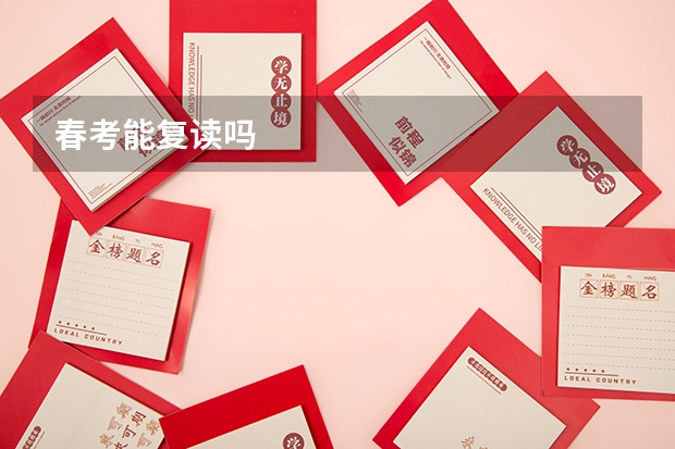 春考能复读吗