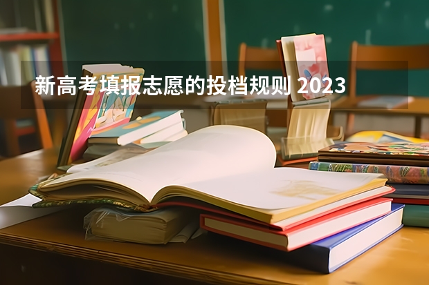 新高考填报志愿的投档规则 2023年平行志愿投档规则