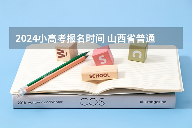 2024小高考报名时间 山西省普通高中学业水平考试解读与模拟试卷答案哪有[要全科的]