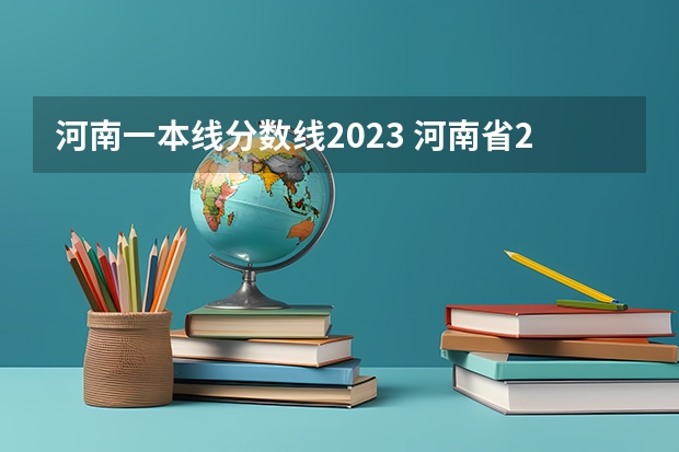 河南一本线分数线2023 河南省2023年高考投档线