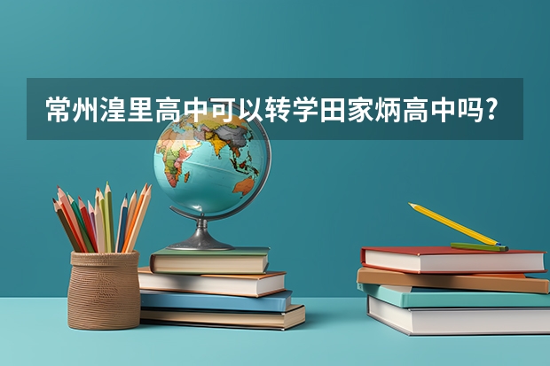 常州湟里高中可以转学田家炳高中吗?