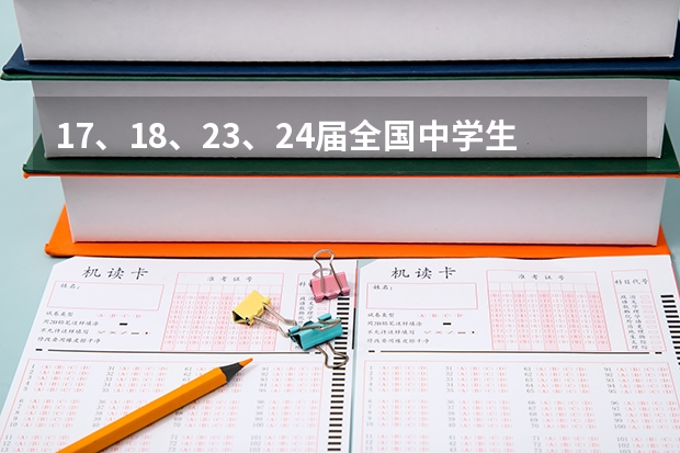 17、18、23、24届全国中学生物理竞赛决赛试卷及解答 学业水平测试物理试卷