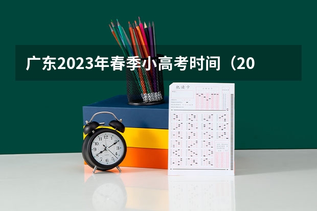 广东2023年春季小高考时间（2024小高考报名时间）