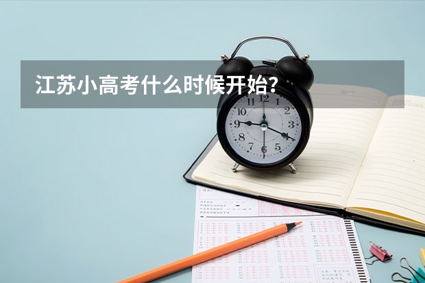 江苏小高考什么时候开始？