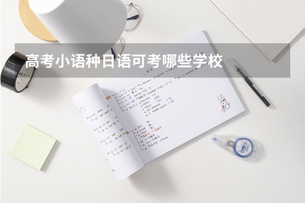 高考小语种日语可考哪些学校