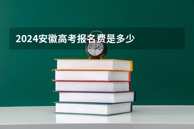 2024安徽高考报名费是多少