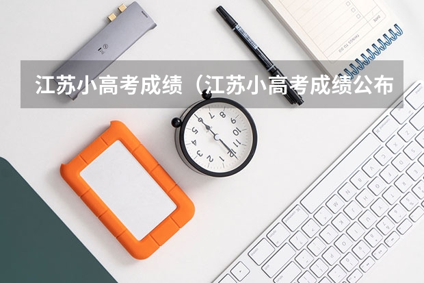 江苏小高考成绩（江苏小高考成绩公布时间）
