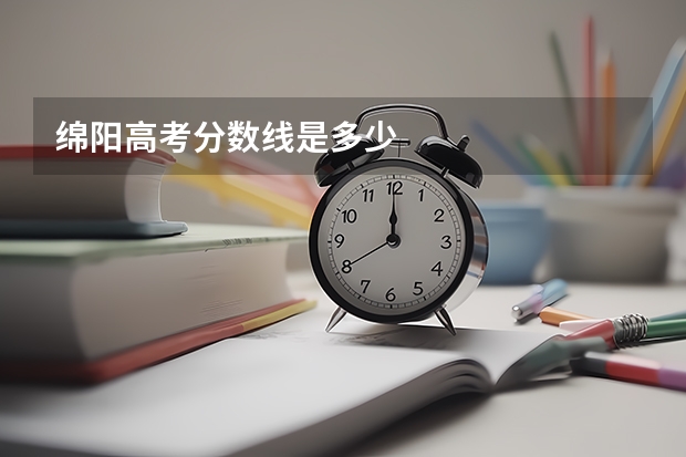 绵阳高考分数线是多少