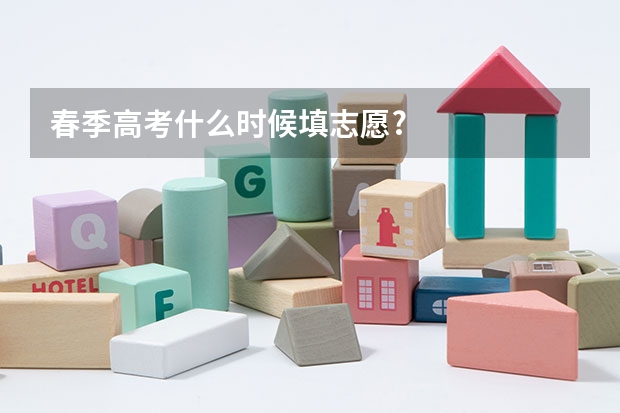 春季高考什么时候填志愿?