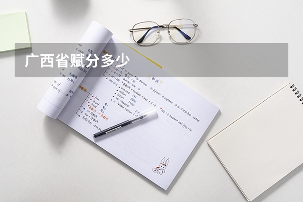 广西省赋分多少