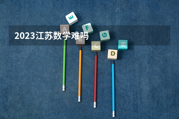 2023江苏数学难吗