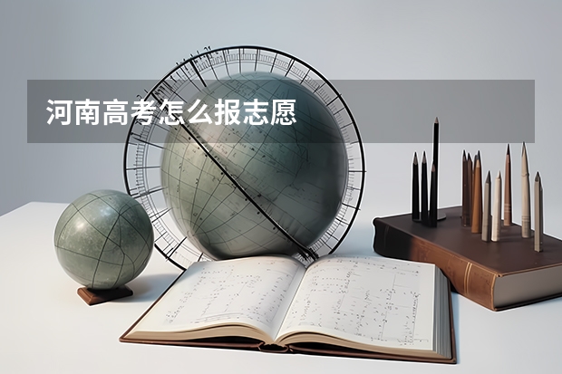 河南高考怎么报志愿