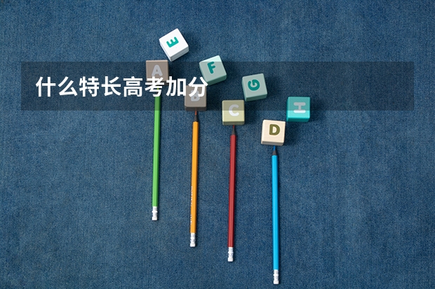 什么特长高考加分