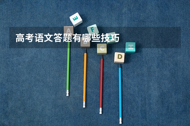高考语文答题有哪些技巧
