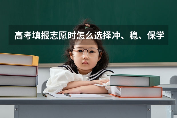 高考填报志愿时怎么选择冲、稳、保学校？