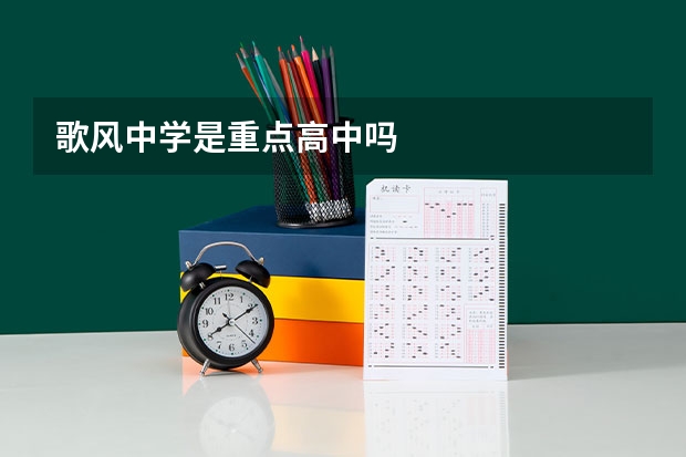 歌风中学是重点高中吗