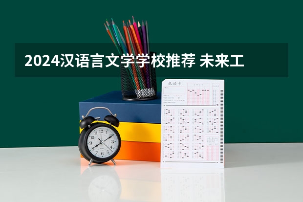 2024汉语言文学学校推荐 未来工作方向