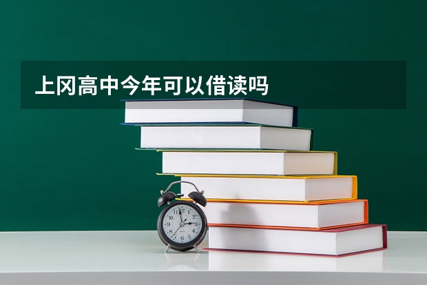 上冈高中今年可以借读吗