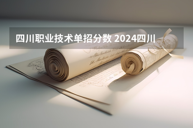 四川职业技术单招分数 2024四川单招学校及分数线