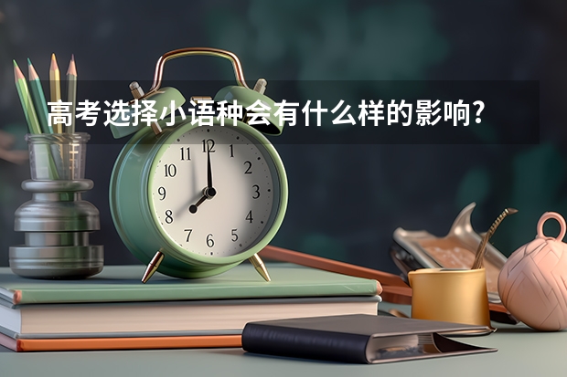 高考选择小语种会有什么样的影响?