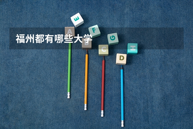福州都有哪些大学