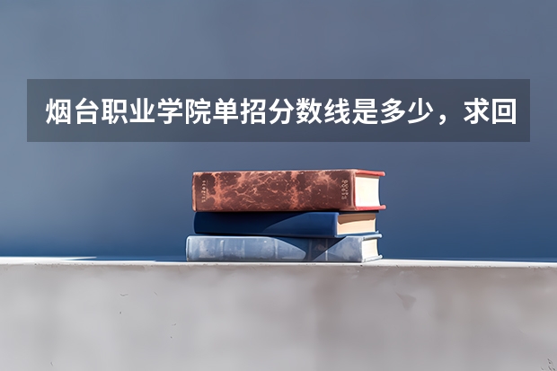 烟台职业学院单招分数线是多少，求回答
