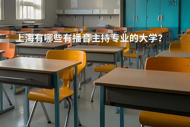 上海有哪些有播音主持专业的大学？
