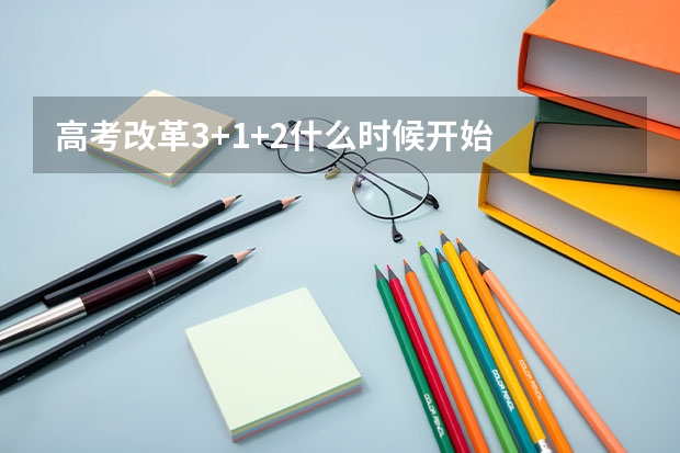 高考改革3+1+2什么时候开始