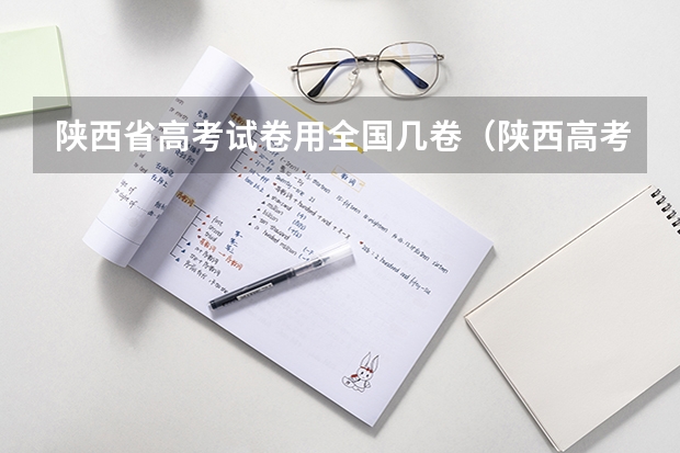 陕西省高考试卷用全国几卷（陕西高考用的是全国几卷？）