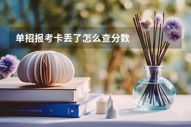 单招报考卡丢了怎么查分数