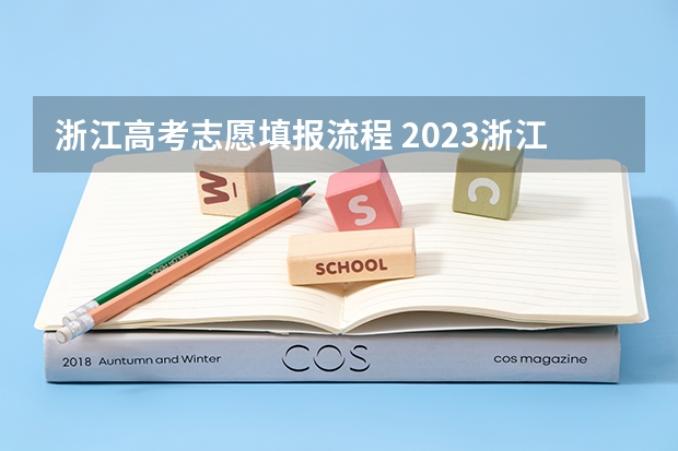 浙江高考志愿填报流程 2023浙江高考志愿填报规则