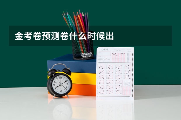 金考卷预测卷什么时候出