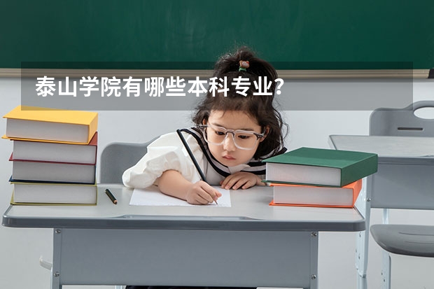 泰山学院有哪些本科专业？