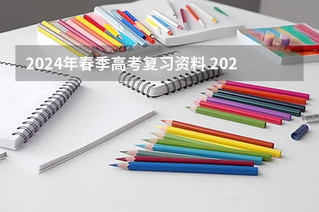 2024年春季高考复习资料 2024年春考时间安排？
