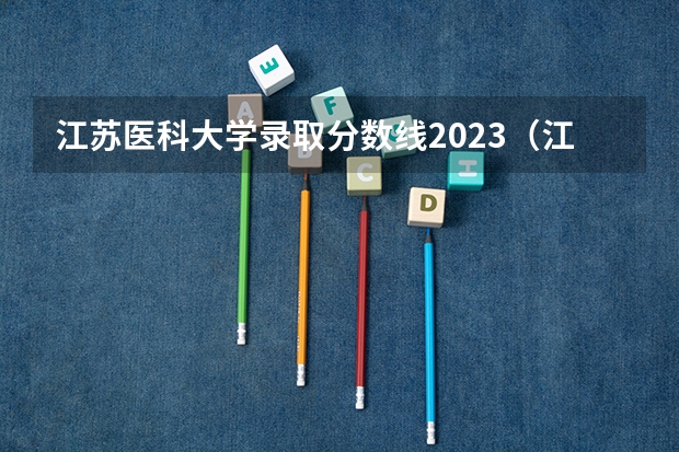 江苏医科大学录取分数线2023（江苏医药职业学院录取线）