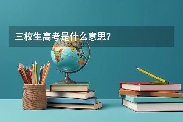 三校生高考是什么意思？
