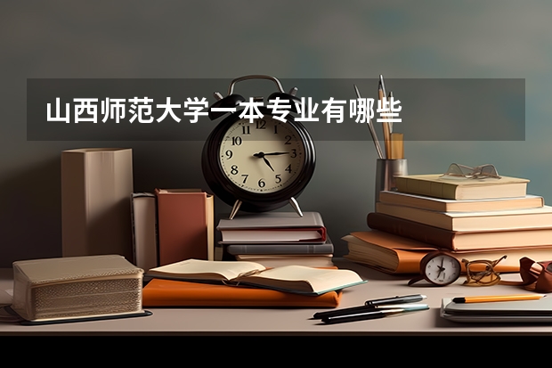 山西师范大学一本专业有哪些