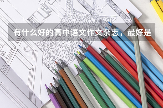 有什么好的高中语文作文杂志，最好是注重思辨议论文写作的，有一定深度的，谢谢。