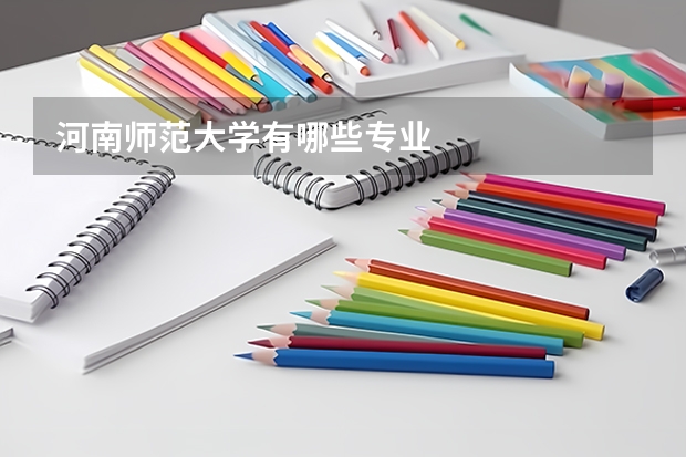 河南师范大学有哪些专业