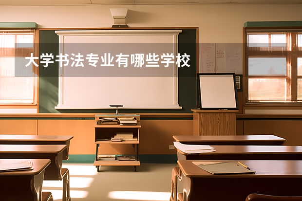 大学书法专业有哪些学校