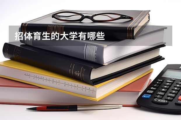 招体育生的大学有哪些