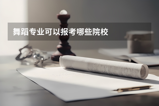 舞蹈专业可以报考哪些院校