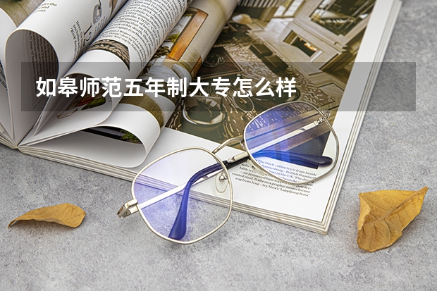 如皋师范五年制大专怎么样