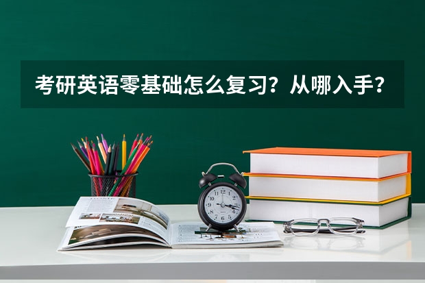 考研英语零基础怎么复习？从哪入手？