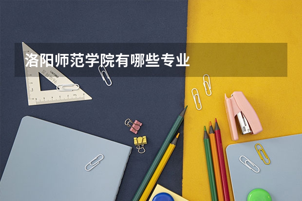 洛阳师范学院有哪些专业