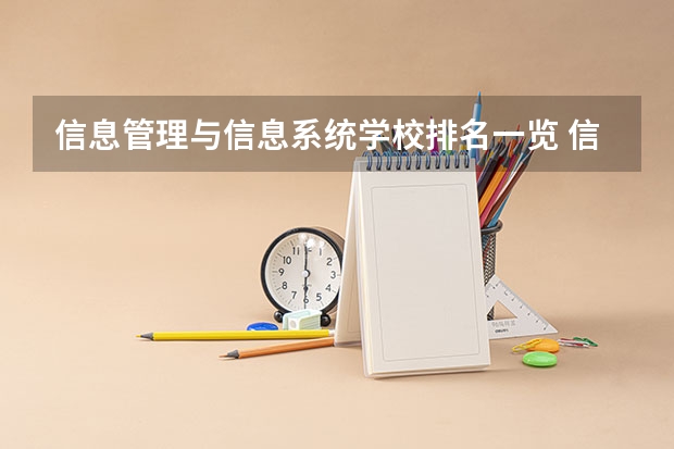 信息管理与信息系统学校排名一览 信息管理与信息系统未来如何就业