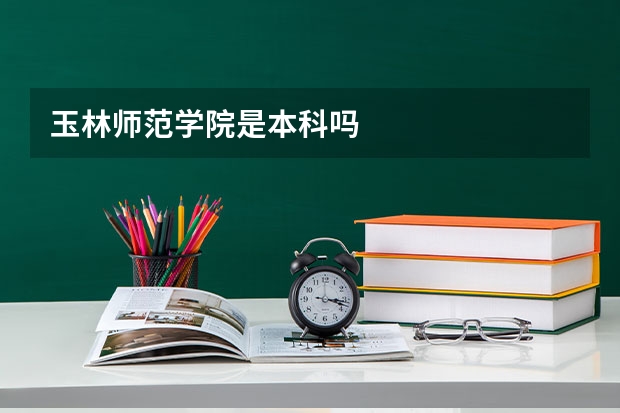 玉林师范学院是本科吗