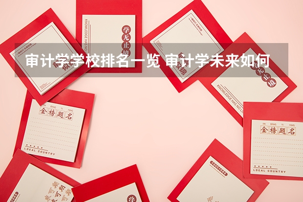 审计学学校排名一览 审计学未来如何就业