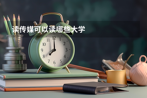 读传媒可以读哪些大学