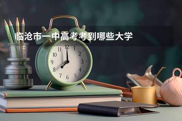临沧市一中高考考到哪些大学
